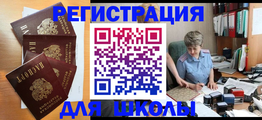 временная регистрация для школы в Мантурово